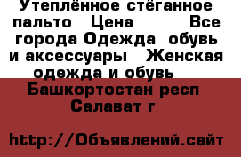 Утеплённое стёганное пальто › Цена ­ 500 - Все города Одежда, обувь и аксессуары » Женская одежда и обувь   . Башкортостан респ.,Салават г.